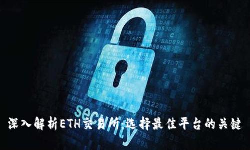 深入解析ETH交易所：选择最佳平台的关键