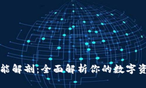区块链钱包功能解剖：全面解析你的数字资产安全与管理