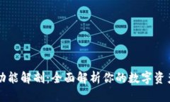区块链钱包功能解剖：全面解析你的数字资产安