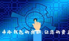 掌握数字货币冷钱包的奥秘：让您的资产安全无