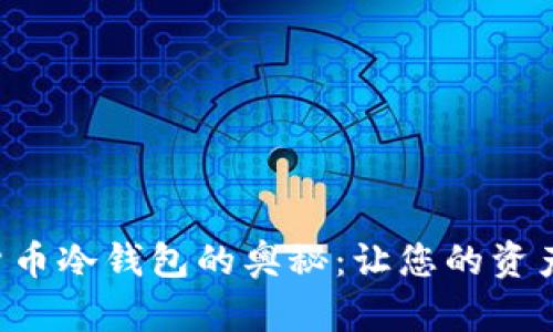掌握数字货币冷钱包的奥秘：让您的资产安全无忧！