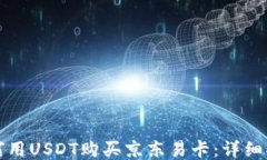 如何用USDT购买京东易卡：详细指南