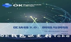 如何创建OK钱包以支持Tokenim项目？
