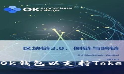 如何创建OK钱包以支持Tokenim项目？