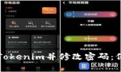 如何安全地使用Tokenim并修改密码：保护你的数字