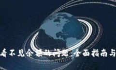 解决Tokenim看不见余额的问题：全面指南与常见原
