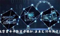 : 数字货币卡激活卡揭秘：未来支付的新方式