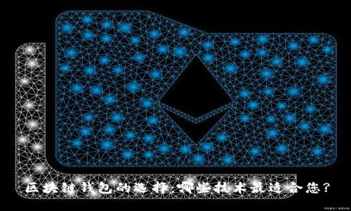 区块链钱包的选择：哪些技术最适合您?