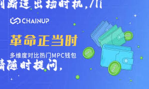 在数字货币交易中，将 TokenIM 换成人民币的步骤并不复杂，但需要用户了解一些基本知识和操作流程。以下是对如何将 TokenIM 换成人民币的详细介绍。

准备工作

在开始之前，用户首先需要确保自己已经创建了一个 TokenIM 钱包，并且该钱包中有 TokenIM 代币。此外，用户还需要选择一个支持 TokenIM 的交易平台，并在该平台上注册账户。常见的交易平台有 Binance、Huobi、OKEx 等。

注册交易平台账户
用户需要在选择的交易平台上创建一个账户。通常，注册过程需要用户提供电子邮件地址和手机号码等基本信息。注册后，用户还需要完成账户验证，以确保账户安全。验证过程可能包括提供身份证明文件，这一点因交易平台而异。

将 TokenIM 代币充值到交易平台
登录交易平台后，用户需要找到“充值”或“存款”选项，选择 TokenIM 并生成充值地址。用户需要将其 TokenIM 从自己的钱包发送到该地址。此过程可能需要一些时间，具体取决于网络繁忙程度。在完成充值后，确认自己的交易平台账户中 TokenIM 数量是否增加。

交易 TokenIM 换成人民币
在 TokenIM 充值到账后，用户可以在交易平台上找到对应的交易市场，通常会标明为 