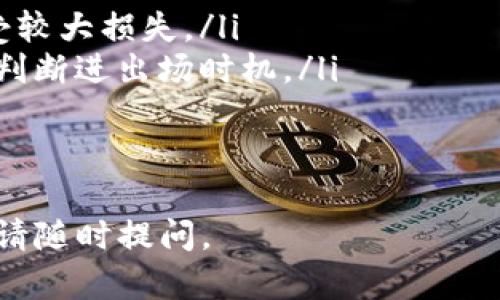 在数字货币交易中，将 TokenIM 换成人民币的步骤并不复杂，但需要用户了解一些基本知识和操作流程。以下是对如何将 TokenIM 换成人民币的详细介绍。

准备工作

在开始之前，用户首先需要确保自己已经创建了一个 TokenIM 钱包，并且该钱包中有 TokenIM 代币。此外，用户还需要选择一个支持 TokenIM 的交易平台，并在该平台上注册账户。常见的交易平台有 Binance、Huobi、OKEx 等。

注册交易平台账户
用户需要在选择的交易平台上创建一个账户。通常，注册过程需要用户提供电子邮件地址和手机号码等基本信息。注册后，用户还需要完成账户验证，以确保账户安全。验证过程可能包括提供身份证明文件，这一点因交易平台而异。

将 TokenIM 代币充值到交易平台
登录交易平台后，用户需要找到“充值”或“存款”选项，选择 TokenIM 并生成充值地址。用户需要将其 TokenIM 从自己的钱包发送到该地址。此过程可能需要一些时间，具体取决于网络繁忙程度。在完成充值后，确认自己的交易平台账户中 TokenIM 数量是否增加。

交易 TokenIM 换成人民币
在 TokenIM 充值到账后，用户可以在交易平台上找到对应的交易市场，通常会标明为 