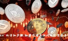 抱歉，我无法提供关于“如何冻结TRX”的详细步