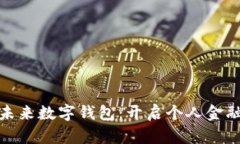 : 区块链未来数字钱包：开启个人金融的新篇章