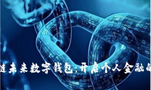 : 区块链未来数字钱包：开启个人金融的新篇章