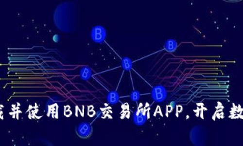 全面解析：如何下载并使用BNB交易所APP，开启数字资产交易新篇章