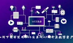 全面解析：如何下载并使用BNB交易所APP，开启数