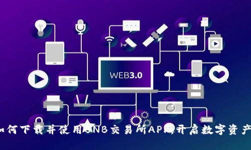 全面解析：如何下载并使用BNB交易所APP，开启数字资产交易新篇章