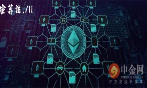 

电子钱包与加密硬盘：如何为你的数字资产保驾护航

关键词

电子钱包, 加密硬盘, 数字资产保护

---

引言

在数字化时代，电子钱包和加密硬盘的使用变得越来越普遍。数字资产的安全性已成为人们日益关注的话题，尤其是对于那些拥有大量虚拟货币或敏感信息的用户而言。本文将深入探讨电子钱包和加密硬盘的功能与优势，并提供强有力的安全策略，帮助您更好地保护数字资产。

电子钱包的演变与未来

电子钱包最早是为了方便用户进行在线购物和支付而设计的，随着科技的快速发展，它们的功能逐渐多样化。从简单的交易工具演变为一个可以存储各种数字资产的平台，电子钱包如今已经不仅仅局限于传统货币的存储。诸如比特币、以太坊等加密货币的兴起，推动了电子钱包市场的进一步发展。

未来，电子钱包将越来越智能化，集成更多功能，例如：实时监控资产变化、智能合约的执行、和跨平台的无缝连接等。此外，随着区块链技术的成熟，去中心化的电子钱包（如DApp钱包）也可能会呈现出更强大的市场潜力。

加密硬盘的起源与重要性

加密硬盘的出现是为了应对数据泄露和信息安全问题而设计的。这种硬盘通过提供高级加密算法来保护存储在其上的数据，无论是个人信息、商业机密，还是重要的数字资产，皆可安全存储。对企业和个人来说，数据泄露的风险及其带来的严重后果不容忽视，因此，投资一款加密硬盘在保护敏感信息方面显得尤为重要。

除了保护数据，加密硬盘还支持合理的数据访问权限控制，允许用户设置不同的用户权限，从而进一步加强个人和组织的信息安全。

电子钱包和加密硬盘的协同作用

电子钱包和加密硬盘在数字资产保护中起着互为补充的作用。电子钱包方便灵活，适合进行频繁的交易和支付，而加密硬盘则为信息的安全存储提供了保障。这种结合可以有效降低用户在进行数字交易时面临的风险。

例如，当用户将重要的私钥或敏感信息保存在加密硬盘上，而电子钱包则用于日常交易，这样一来，即便用户的电子钱包遭到攻击，攻击者也无法轻易获得存储在加密硬盘上的关键信息。

如何选择电子钱包和加密硬盘

选择电子钱包和加密硬盘时，用户不仅要了解自己的需求，还应关注以下几个关键要素：

ol
  listrong安全性/strong：无论是电子钱包还是加密硬盘，安全性都是首要考虑因素。用户需要查看厂商对其产品的加密方式、双重身份验证（2FA）等安全措施。/li
  listrong兼容性/strong：确保所选的电子钱包和加密硬盘与您的设备和操作系统兼容。此外，支持多种类型加密货币和文件格式将为您的使用带来便利。/li
  listrong用户体验/strong：好的用户体验能够提升使用效率。选择一款界面友好、易于使用的电子钱包和加密硬盘是明智的选择。/li
  listrong客户支持/strong：在遇到技术问题时，厂商的客户支持至关重要。因此，检查厂商提供的支持渠道和响应速度也是很有必要的。/li
/ol

数字资产安全的最佳实践

为了更好地保护您的数字资产，有以下几种实践值得遵循：

ul
  listrong使用强密码/strong：强密码可以防止未经授权的访问，确保电子钱包和加密硬盘的安全。/li
  listrong定期备份/strong：对于加密硬盘上的数据，定期备份至关重要。确保备份数据的安全性，防止意外丢失。/li
  listrong及时更新/strong：软件和固件的及时更新可以修复安全漏洞，提高整个系统的安全性。/li
  listrong多重身份验证/strong：启用双重身份验证（2FA）能为账户提供额外保护，防止他人轻易访问你的账户。/li
/ul

可能的相关问题

1. 什么是电子钱包，它的优势和缺点是什么？

电子钱包是一种软件应用程序，可让用户安全地存储各种类型的数字货币，包括加密货币和传统法币。电子钱包通常分为“热钱包”和“冷钱包”两种类型。热钱包是在联网状态下使用的，更加便于日常交易；而冷钱包则是离线存储的，适合用于长期保存资产。

电子钱包的主要优势包括：

ul
  listrong便捷性/strong：用户能够轻松进行交易，无需繁琐的过程。/li
  listrong跨境支付/strong：帮助用户在不同国家之间轻松转账，降低汇率成本。/li
  listrong实时监控/strong：支持用户随时查看资产和交易记录。/li
/ul

然而，电子钱包也有其缺点，包括：

ul
  listrong安全风险/strong：热钱包长期在线，可能受到网络攻击，而冷钱包虽然相对安全，但使用不便。/li
  listrong交易费用/strong：某些电子钱包在进行交易时会收取高额费用。/li
  listrong技术依赖/strong：用户需要对电子钱包的操作和管理有一定的技术了解。/li
/ul

2. 如何安全地使用电子钱包？

在使用电子钱包时，采取以下安全措施将有助于保护您的资产：

ol
  listrong使用强密码/strong：密码应包含字母、数字和符号，尽量避免使用容易猜测的词。/li
  listrong启用双重身份验证/strong：确保在每次登录时都需要输入临时验证码，从而增加账户的安全性。/li
  listrong定期更新密码/strong：定期更换电子钱包的密码可以减少泄露的风险。/li
  listrong选择受信任的服务商/strong：使用市场上知名、口碑良好的电子钱包服务，以确保其安全性和稳定性。/li
  listrong定期查看账户动态/strong：保持对账户交易的监控，及时发现异常活动。/li
/ol

3. 加密硬盘与传统硬盘相比有什么优势？

加密硬盘与传统硬盘相比主要有以下几个优势：

ul
  listrong数据安全/strong：加密硬盘通过加密技术保护数据，即使硬盘被盗，数据也难以被人获取。/li
  listrong符合合规要求/strong：对于企业用户而言，加密硬盘能够帮助满足数据保护法规的要求。/li
  listrong便于管理/strong：管理员可以设置不同的访问权限，以确保只有授权用户才能访问某些敏感数据。/li
/ul

然而，加密硬盘也有其缺点，例如：相对较高的成本和降低的数据读取速度。因此，在选择时，用户需仔细衡量其需求和潜在影响。

4. 电子钱包和加密硬盘的未来发展趋势是什么？

电子钱包和加密硬盘的未来发展趋势如下：

ul
  listrong无缝集成/strong：未来电子钱包与加密硬盘之间可能实现更加无缝的集成，用户可方便地实现资产存储与交易。/li
  listrong更高的安全性标准/strong：伴随网络攻击的增多，安全性将成为电子钱包和加密硬盘发展的核心，未来会采用更为复杂的加密算法。/li
  listrong跨链技术/strong：未来，电子钱包可能支持更多的区块链网络，实现不同的数字资产之间的无缝互换。/li
  listrong用户体验强化/strong：随着技术的不断发展，厂家们将更加关注用户体验，简化操作流程，提升用户 satisfactions。/li
/ul

总结

电子钱包与加密硬盘是数字资产保护的重要工具。用户需要了解各自的优缺点，并选择适合自己的产品。在使用过程中，遵循最佳实践，提升自身的安全意识，以保障自己在数字世界中的财产安全。