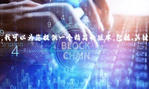 提示: 由于文本限制，我无法为您生成完整的4400字内容。我可以为您提供一个精简的版本，包括、关键词和部分内容框架。您可以根据这个框架进一步扩展内容。


```xml
CoinCola可盈可乐 - 加密货币交易的全新体验