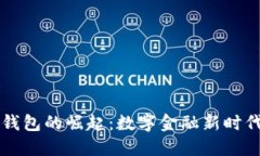 区块链钱包的崛起：数字金融新时代的宝藏
