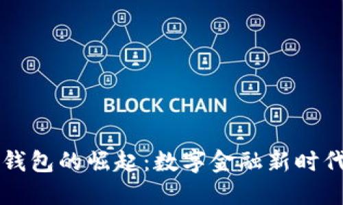 区块链钱包的崛起：数字金融新时代的宝藏