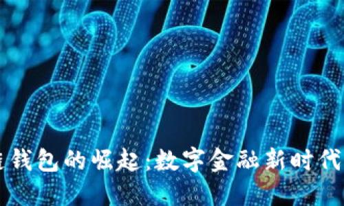 区块链钱包的崛起：数字金融新时代的宝藏
