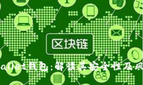 biasotiTPWallet钱包：解读其安全性及风险防范措施