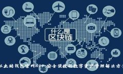 以太坊钱包官网APP：安全便捷的数字资产管理解