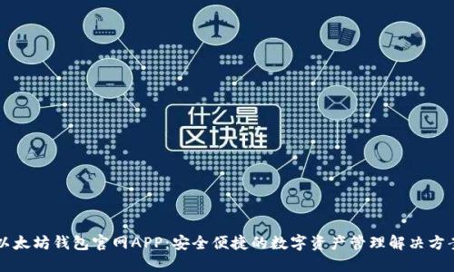 以太坊钱包官网APP：安全便捷的数字资产管理解决方案