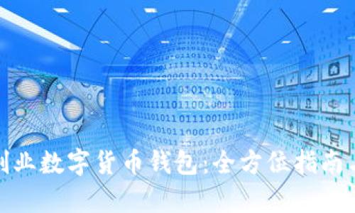 如何成功创业数字货币钱包：全方位指南与市场洞察