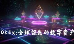 深入了解OKEx：全球领先的数字资产交易平台
