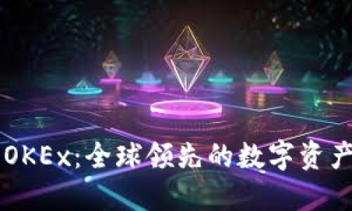深入了解OKEx：全球领先的数字资产交易平台
