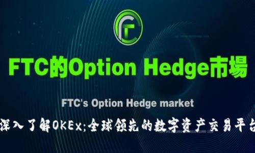 深入了解OKEx：全球领先的数字资产交易平台