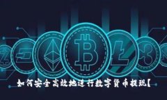如何安全高效地进行数字货币提现？