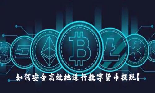 如何安全高效地进行数字货币提现？
