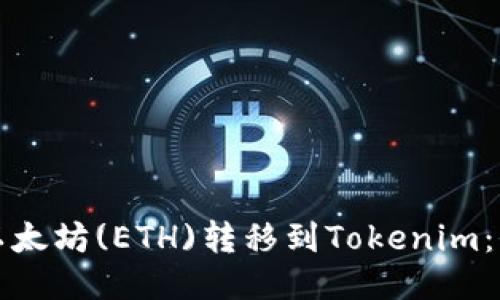 如何将以太坊(ETH)转移到Tokenim：全面指南
