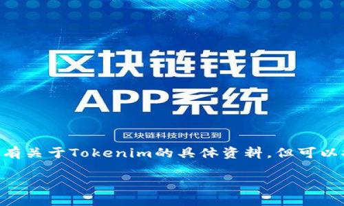 在加密货币和区块链领域，Tokenim是一个相对不太知名的项目或代币。尽管我没有关于Tokenim的具体资料，但可以探讨一下为什么许多代币在某些情况下可能无法转账的问题。希望对你有所帮助。

### 解析Tokenim无法转币的原因及解决方案