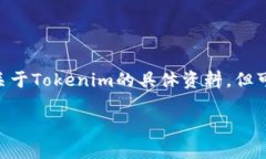 在加密货币和区块链领域，Tokenim是一个相对不太