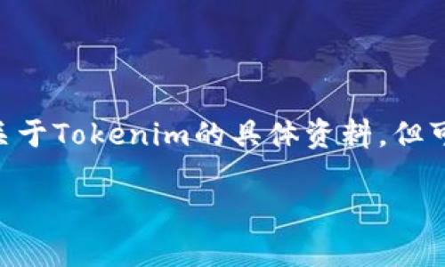 在加密货币和区块链领域，Tokenim是一个相对不太知名的项目或代币。尽管我没有关于Tokenim的具体资料，但可以探讨一下为什么许多代币在某些情况下可能无法转账的问题。希望对你有所帮助。

### 解析Tokenim无法转币的原因及解决方案