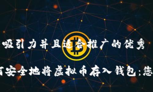 思考一个有吸引力并且适合推广的优秀

biatoti如何安全地将虚拟币存入钱包：您的投资指南