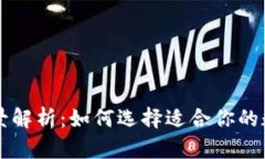 区块链钱包的全景解析：如何选择适合你的数字
