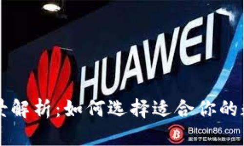 区块链钱包的全景解析：如何选择适合你的数字资产管理工具