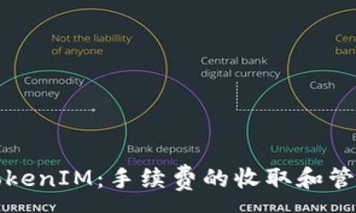 :
理解TokenIM：手续费的收取和管理机制