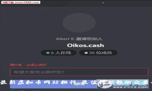 2023年最新虚拟币网站排行：最值得信赖的交易平台推荐
