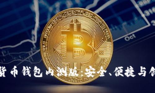 探索数字货币钱包内测版：安全、便捷与创新的未来