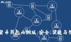 探索数字货币钱包内测版：安全、便捷与创新的