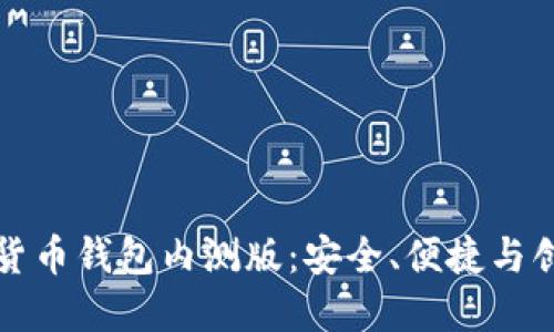探索数字货币钱包内测版：安全、便捷与创新的未来