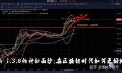 : 揭开Tokenim 1.3.0的神秘面纱：在区块链时代如何