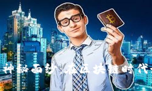 : 揭开Tokenim 1.3.0的神秘面纱：在区块链时代如何更好地管理数字资产