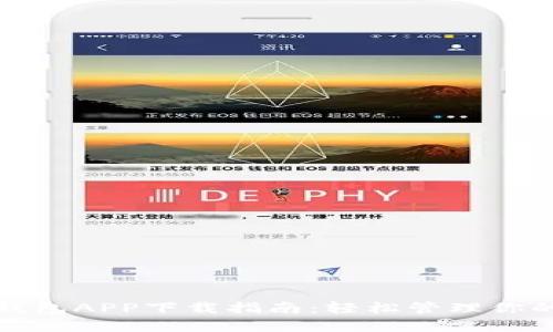 数字货币钱包APP下载指南：轻松管理你的数字资产