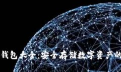 区块链冷钱包大全：安全存储数字资产的终极指